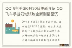 QQ飞车手游6月30日更新介绍 QQ飞车手游幻域试炼全新剧情星沉彼岸