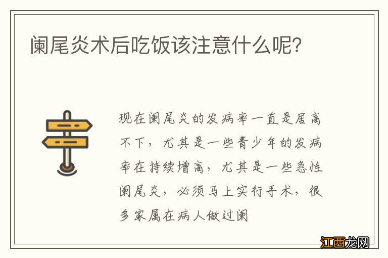 阑尾炎术后吃饭该注意什么呢？