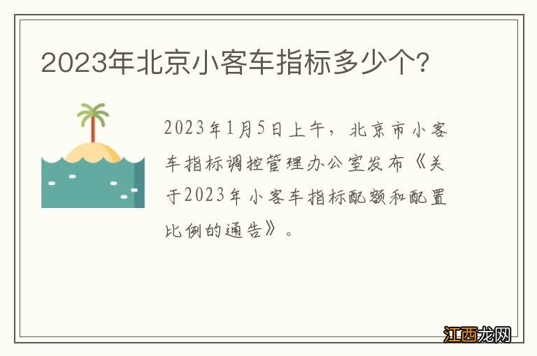 2023年北京小客车指标多少个?