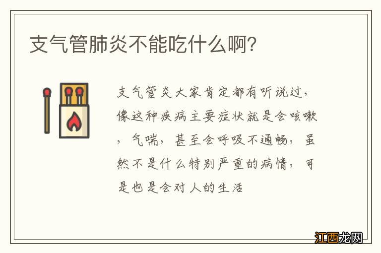 支气管肺炎不能吃什么啊？