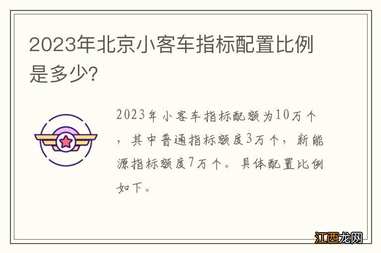 2023年北京小客车指标配置比例是多少？