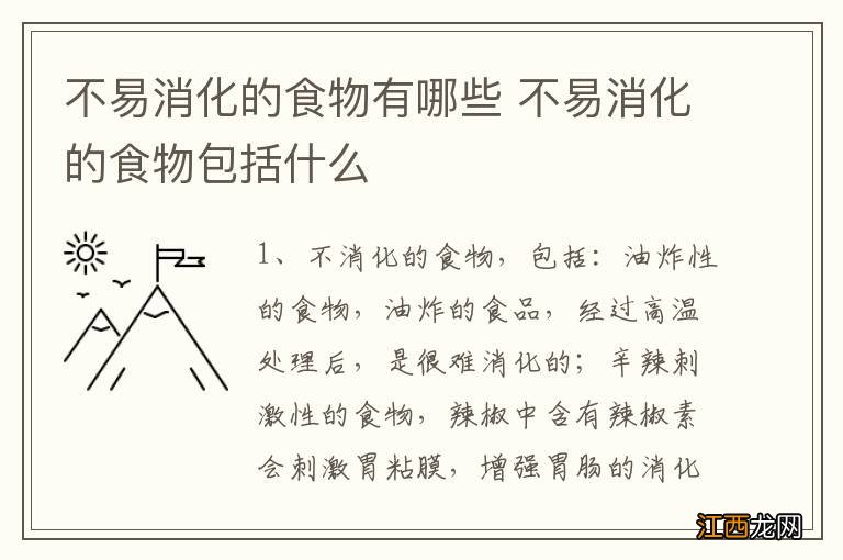 不易消化的食物有哪些 不易消化的食物包括什么