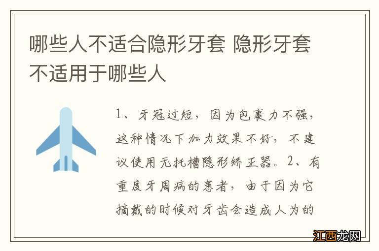 哪些人不适合隐形牙套 隐形牙套不适用于哪些人