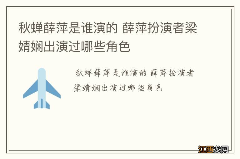 秋蝉薛萍是谁演的 薛萍扮演者梁婧娴出演过哪些角色