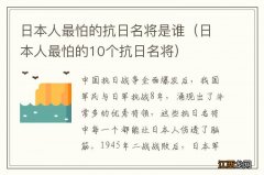 日本人最怕的10个抗日名将 日本人最怕的抗日名将是谁