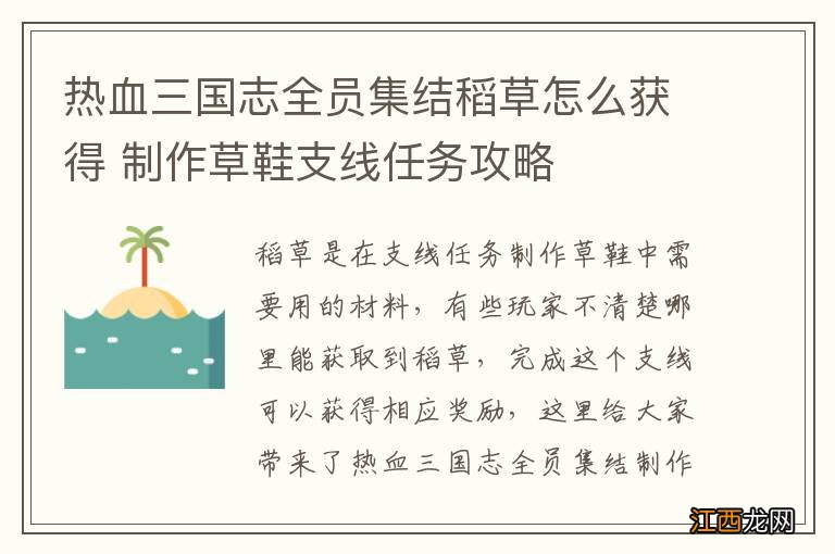 热血三国志全员集结稻草怎么获得 制作草鞋支线任务攻略