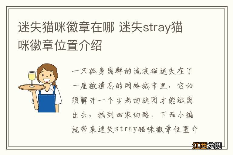 迷失猫咪徽章在哪 迷失stray猫咪徽章位置介绍