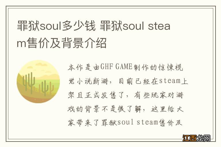 罪狱soul多少钱 罪狱soul steam售价及背景介绍