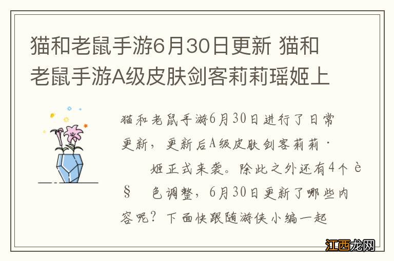 猫和老鼠手游6月30日更新 猫和老鼠手游A级皮肤剑客莉莉瑶姬上线