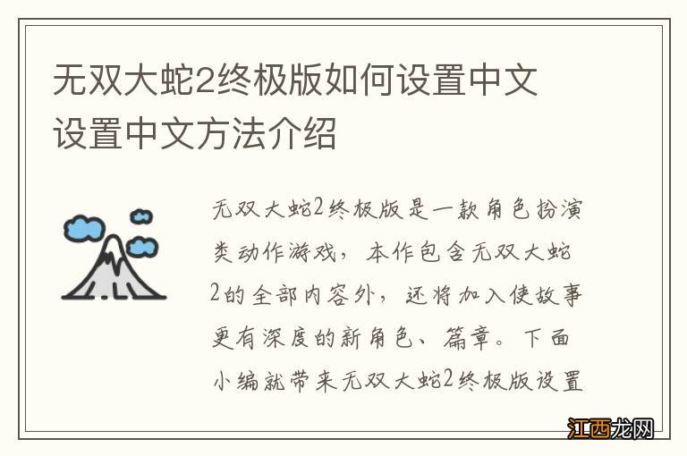 无双大蛇2终极版如何设置中文 设置中文方法介绍