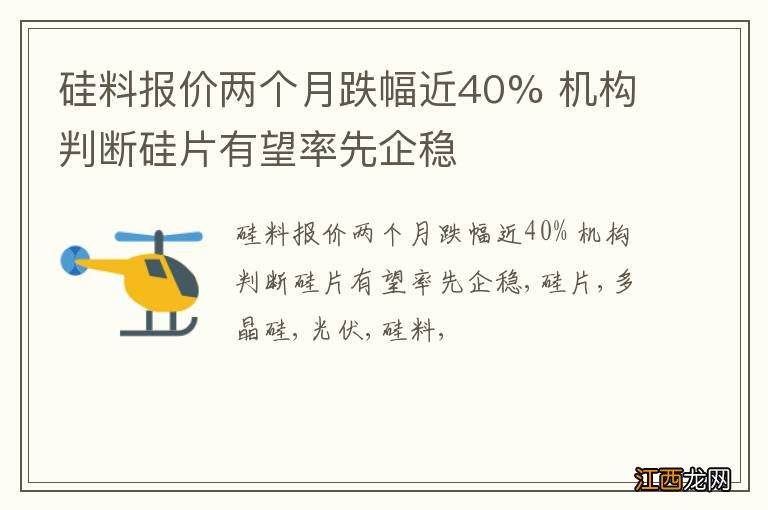 硅料报价两个月跌幅近40% 机构判断硅片有望率先企稳