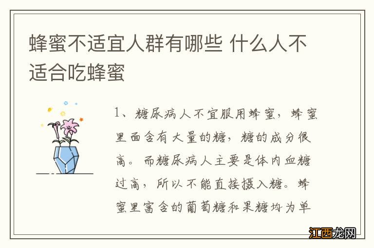 蜂蜜不适宜人群有哪些 什么人不适合吃蜂蜜