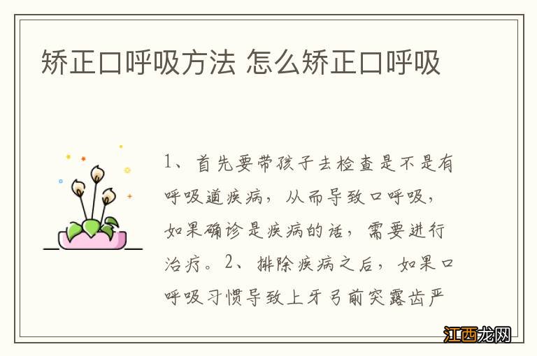 矫正口呼吸方法 怎么矫正口呼吸