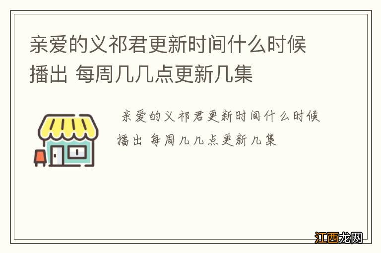 亲爱的义祁君更新时间什么时候播出 每周几几点更新几集