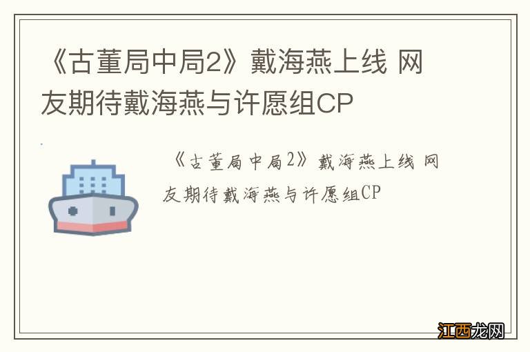 《古董局中局2》戴海燕上线 网友期待戴海燕与许愿组CP