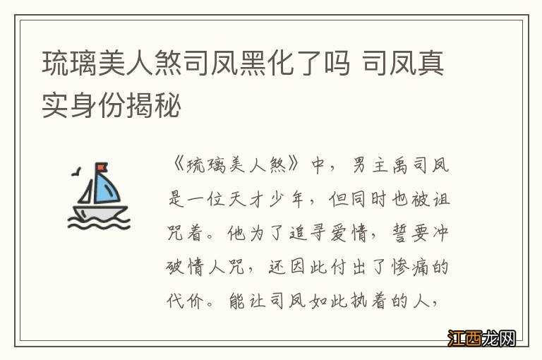 琉璃美人煞司凤黑化了吗 司凤真实身份揭秘