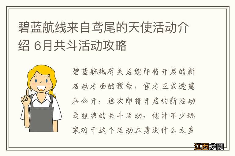 碧蓝航线来自鸢尾的天使活动介绍 6月共斗活动攻略