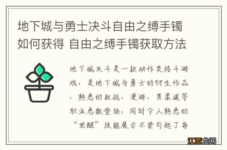 地下城与勇士决斗自由之缚手镯如何获得 自由之缚手镯获取方法