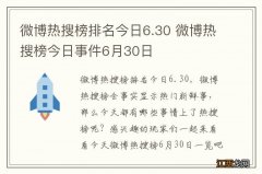 微博热搜榜排名今日6.30 微博热搜榜今日事件6月30日