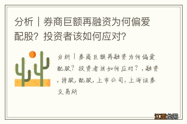 分析｜券商巨额再融资为何偏爱配股？投资者该如何应对？