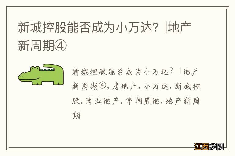 新城控股能否成为小万达？|地产新周期④