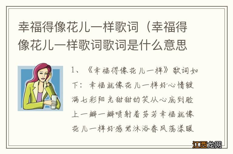 幸福得像花儿一样歌词歌词是什么意思 幸福得像花儿一样歌词