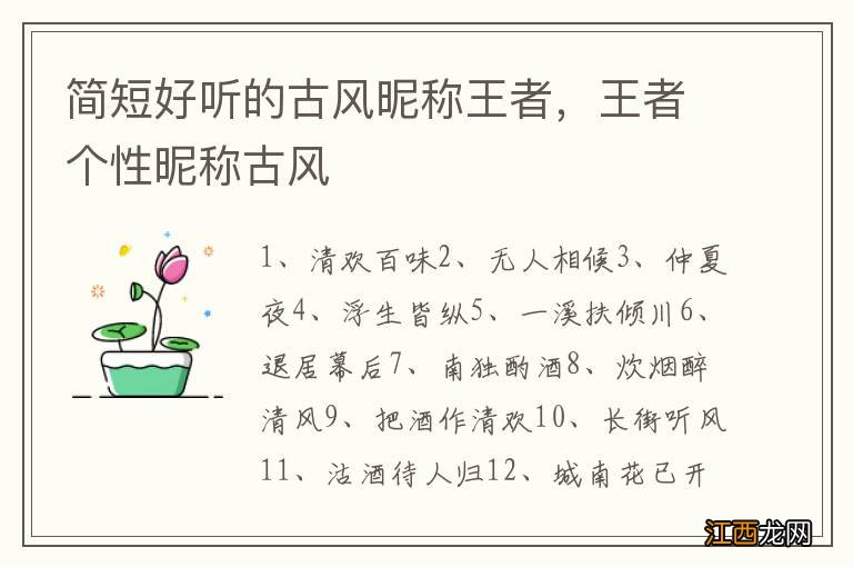 简短好听的古风昵称王者，王者个性昵称古风