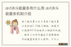 dnf决斗能量条有什么用 dnf决斗能量条机制介绍