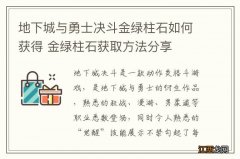 地下城与勇士决斗金绿柱石如何获得 金绿柱石获取方法分享