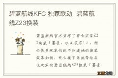 碧蓝航线KFC 独家联动碧蓝航线Z23换装