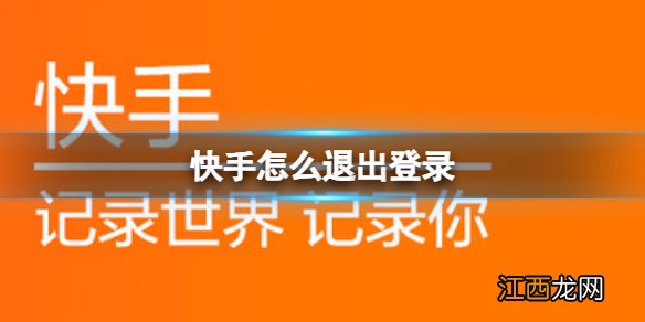 快手怎么退出登录 快手退出方法介绍