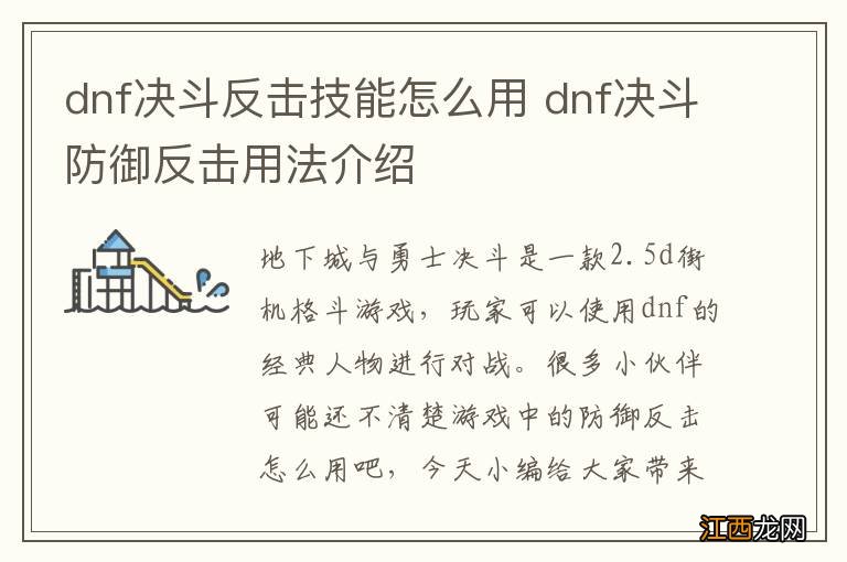 dnf决斗反击技能怎么用 dnf决斗防御反击用法介绍