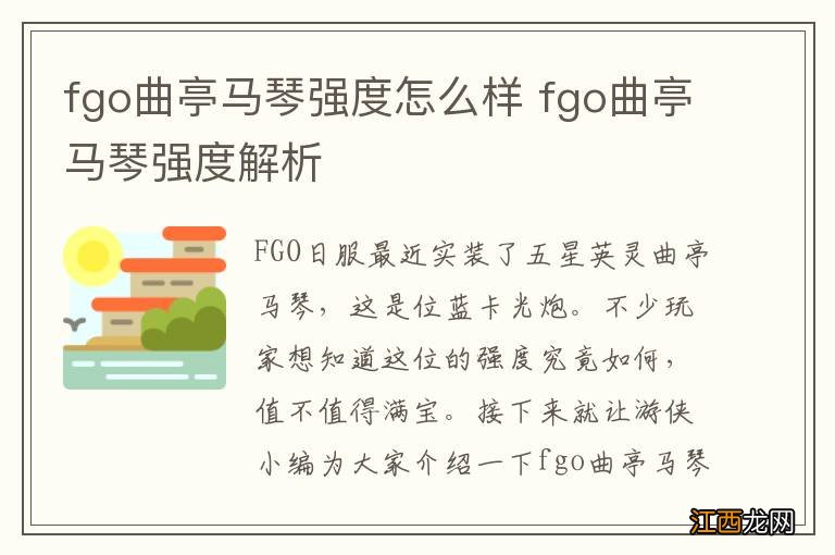 fgo曲亭马琴强度怎么样 fgo曲亭马琴强度解析