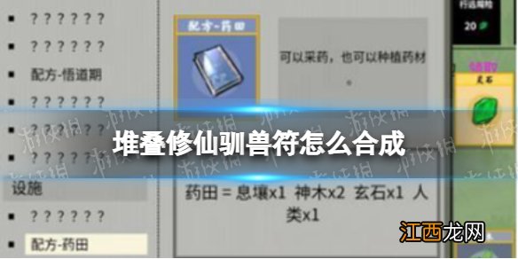 堆叠修仙驯兽符怎么合成 堆叠修仙驯兽符合成方法