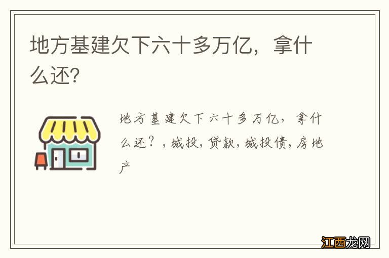 地方基建欠下六十多万亿，拿什么还？