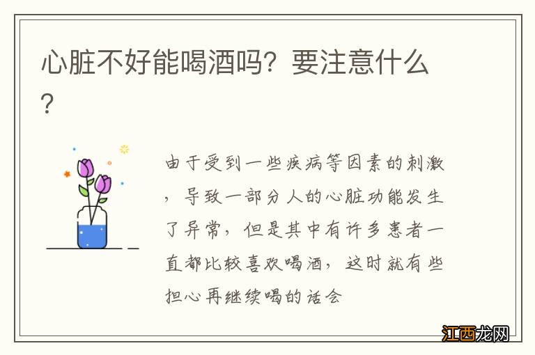 心脏不好能喝酒吗？要注意什么？