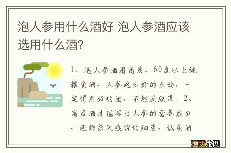 泡人参用什么酒好 泡人参酒应该选用什么酒？