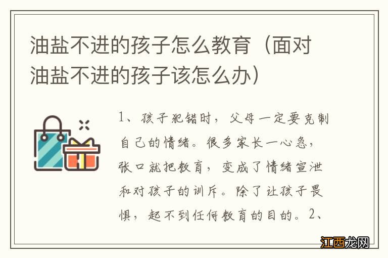 面对油盐不进的孩子该怎么办 油盐不进的孩子怎么教育