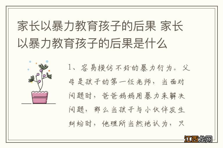 家长以暴力教育孩子的后果 家长以暴力教育孩子的后果是什么