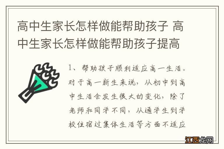 高中生家长怎样做能帮助孩子 高中生家长怎样做能帮助孩子提高成绩