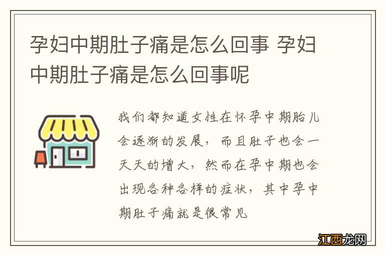 孕妇中期肚子痛是怎么回事 孕妇中期肚子痛是怎么回事呢