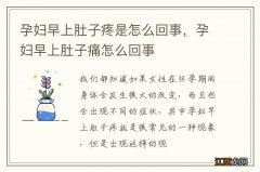 孕妇早上肚子疼是怎么回事，孕妇早上肚子痛怎么回事