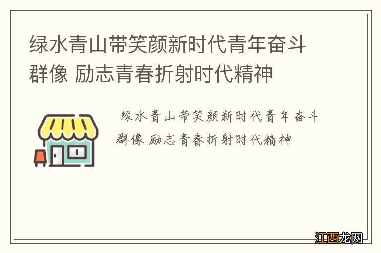 绿水青山带笑颜新时代青年奋斗群像 励志青春折射时代精神