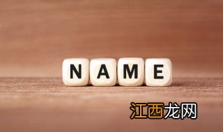 苜字取名字有什么讲究 苜做名字好吗