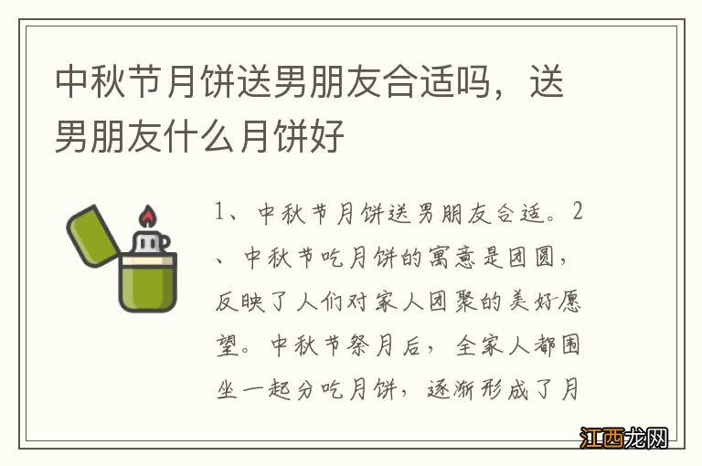 中秋节月饼送男朋友合适吗，送男朋友什么月饼好