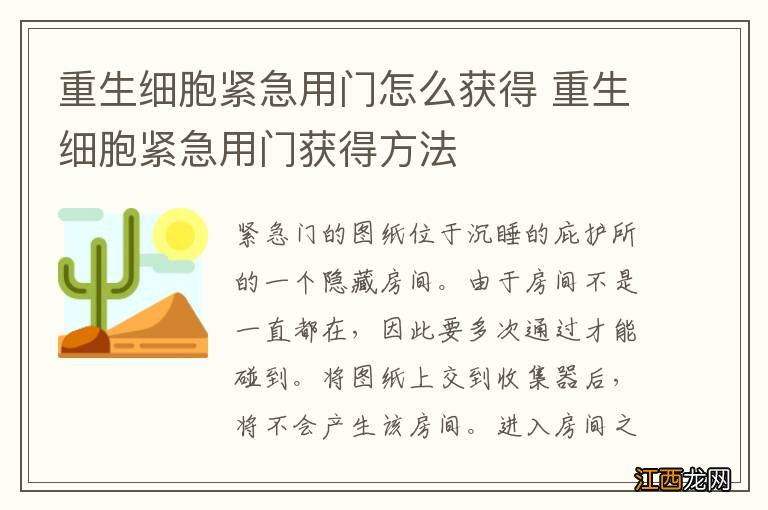 重生细胞紧急用门怎么获得 重生细胞紧急用门获得方法