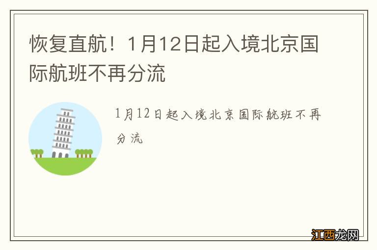 恢复直航！1月12日起入境北京国际航班不再分流