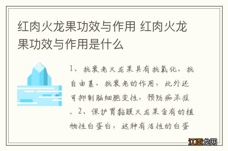 红肉火龙果功效与作用 红肉火龙果功效与作用是什么