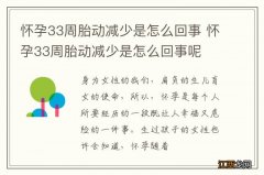 怀孕33周胎动减少是怎么回事 怀孕33周胎动减少是怎么回事呢