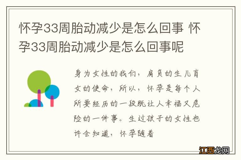 怀孕33周胎动减少是怎么回事 怀孕33周胎动减少是怎么回事呢